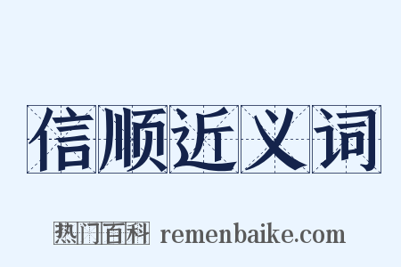 信顺近义词是什么意思的图片